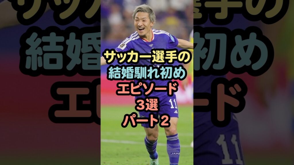 ㊗️20万再生サッカー選手の結婚馴れ初めエピソード3選パート2#ワールドカップ #前田大然 #雑学 #芸能人 #結婚