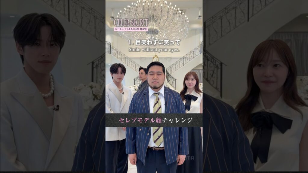 【🔴本日放送】MCのモデル顔チャレンジ💃これであなたもセレブモデルに...!?