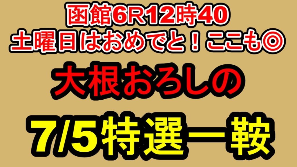 【競馬予想】7月5日の特選一鞍【大根おろし】