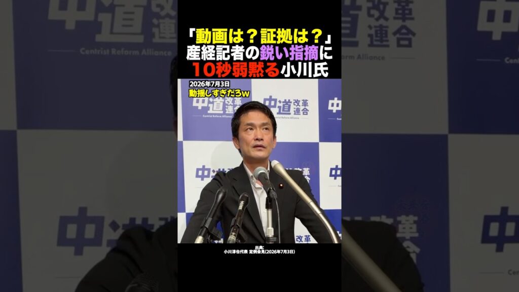 【放送事故】「中傷動画が確認できないｗ」産経記者の鋭い質問に証拠を出せない中道・小川淳也代表 #shorts