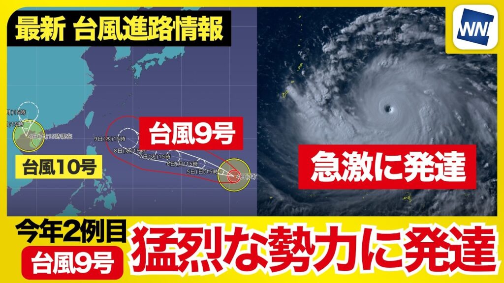 【台風進路速報】台風9号「猛烈な」勢力に急発達・台風10号は梅雨前線を刺激（2026.7.4 16:00更新）