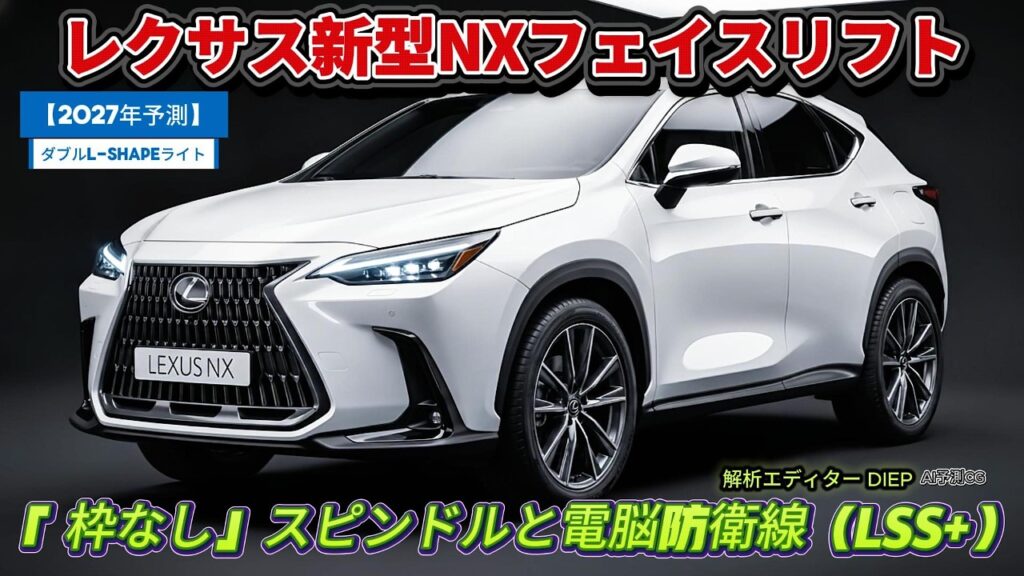 【2027年予測】レクサス新型NXフェイスリフト登場！ダブルL-Shapeライトが暴く2027年戦略と価格インフレの罠!? 「 枠なし」スピンドルと電脳防衛線（LSS+）を徹底解密