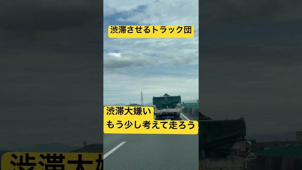 高速道路渋滞原因トラック連なる