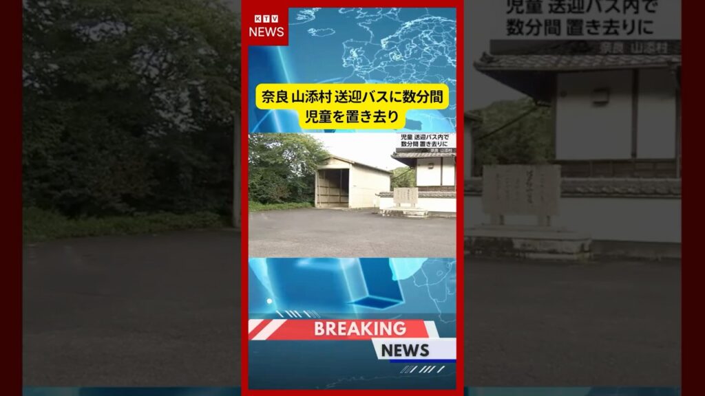 (2026年7月4日)-【速報】奈良 山添村 送迎バスに数分間 児童を置き去り | KTV News – 事件・事故 #shorts #スクールバス #置き去り (2026年7月4日)-【速報】奈良 山添村 送迎バスに数分間 児童を置き去り | KTV News - 事件・事故 #shorts #スクールバス #置き去り