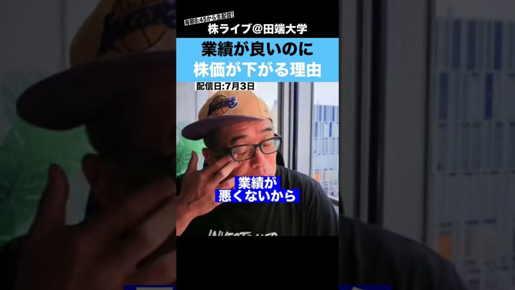 【知らないと危険】業績が良いのに株価が下がる本当の理由とは? 【知らないと危険】業績が良いのに株価が下がる本当の理由とは?