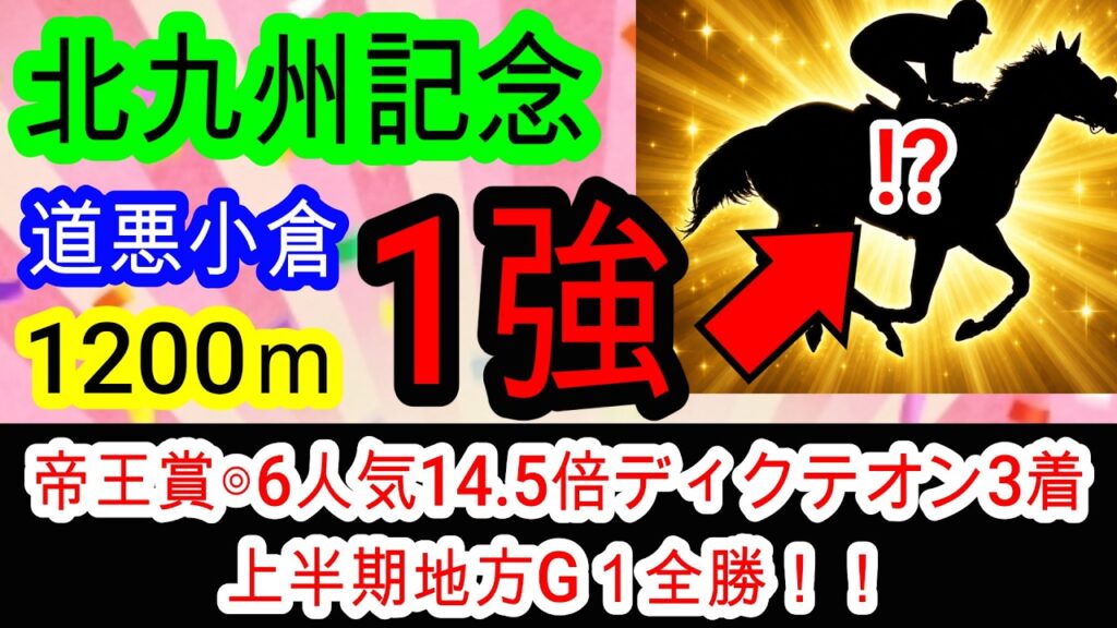 【競馬予想】北九州記念2026　雨の小倉の極秘攻略法発見！！　枠、展開全てが向く最高の馬とは！？