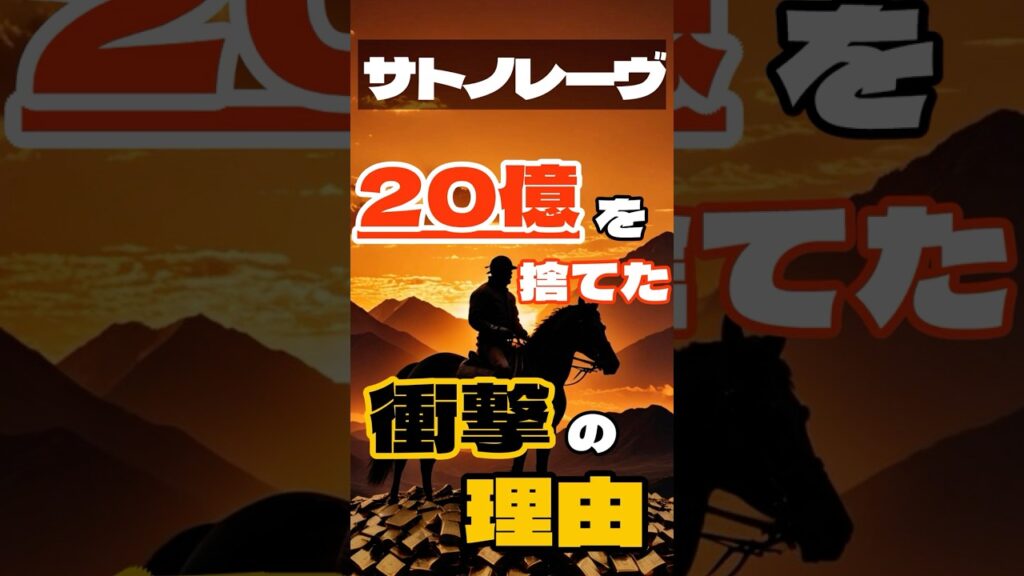 サトノレーヴ 20億を捨てた衝撃の理由　#競馬 #小倉競馬 #北九州記念 #重賞予想 #競馬予想 #無料予想 #競馬好き #馬券 #馬券生活 #競馬情報 #競馬ファン #競馬ニュース #競馬女子