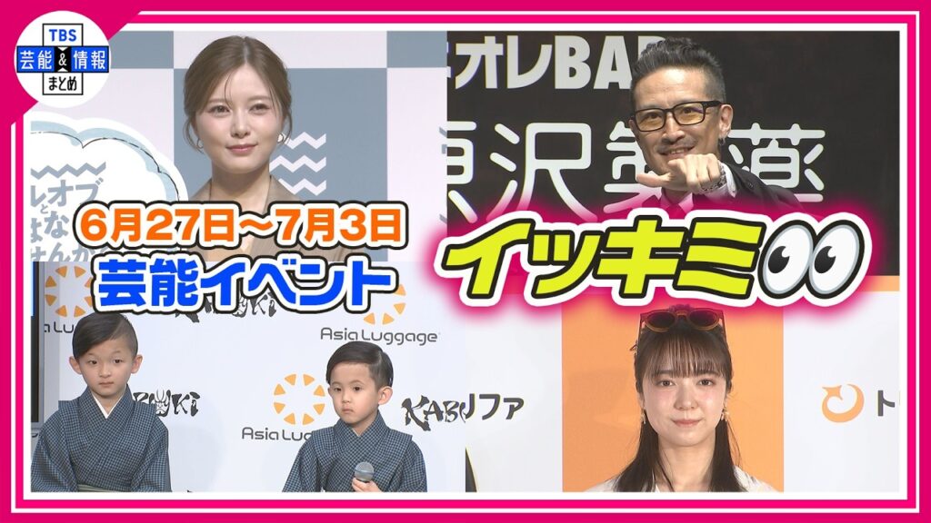 🔴Live🔴＜期間限定公開芸能＞芸能イベント【👀イッキミ👀】（６月２７日～７月３日）