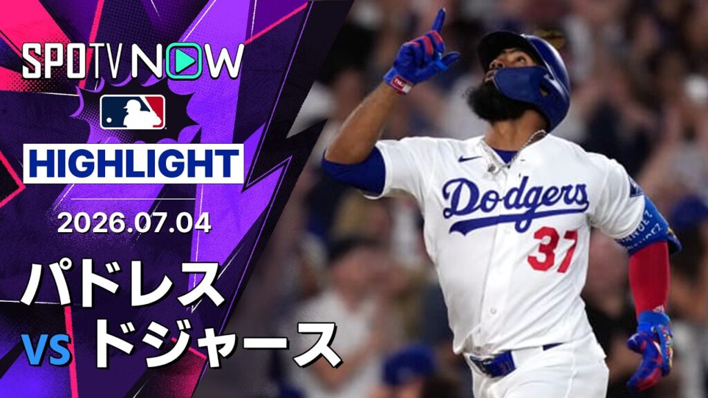 【テオスカーが“一発回答”逆転満塁弾｜試合ハイライト】パドレスvsドジャースMLB2026シーズン 7.4