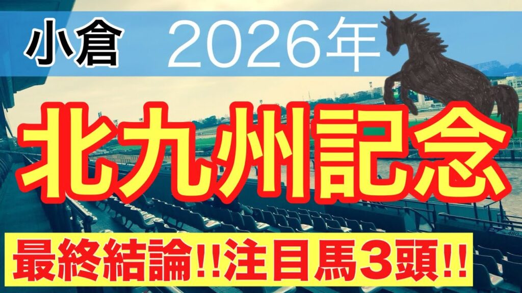 【北九州記念2026】蓮の競馬予想(最終結論)〜帝王賞は注目馬と推奨穴馬で馬券内独占 【北九州記念2026】蓮の競馬予想(最終結論)〜帝王賞は注目馬と推奨穴馬で馬券内独占