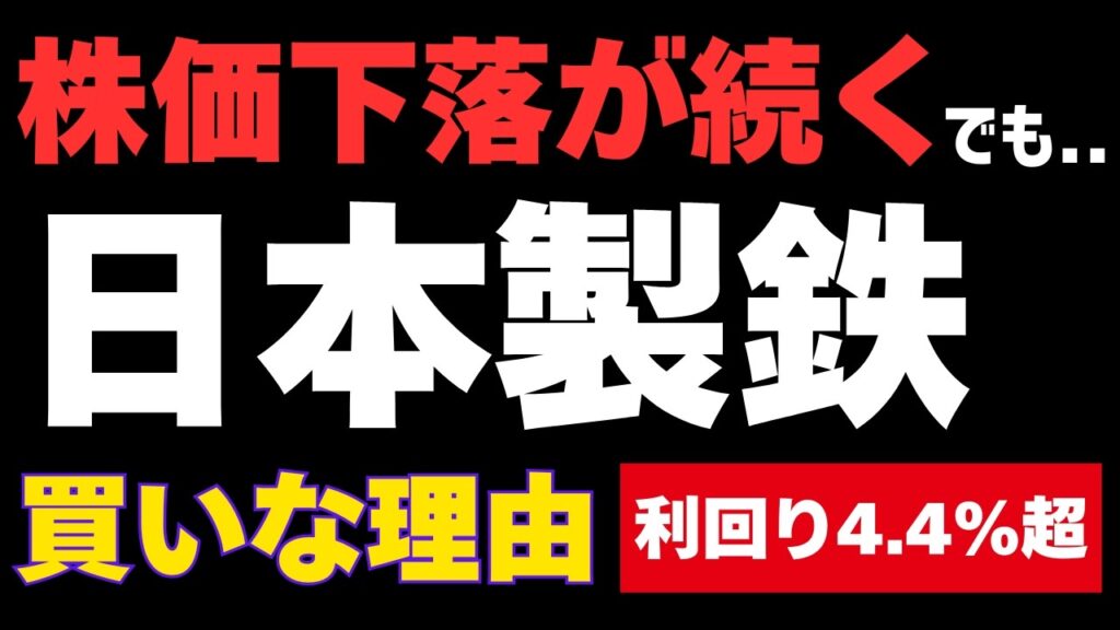 【日本製鉄】株価下落で利回り4.4%超の今が買い時？