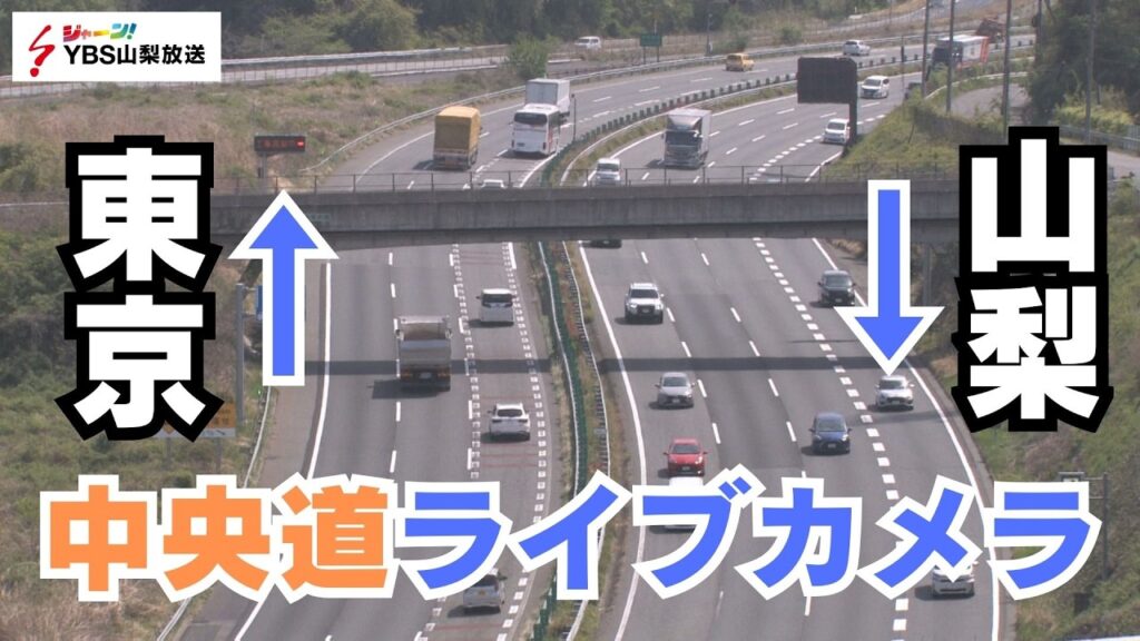 【中央道ライブカメラ】談合坂SA付近