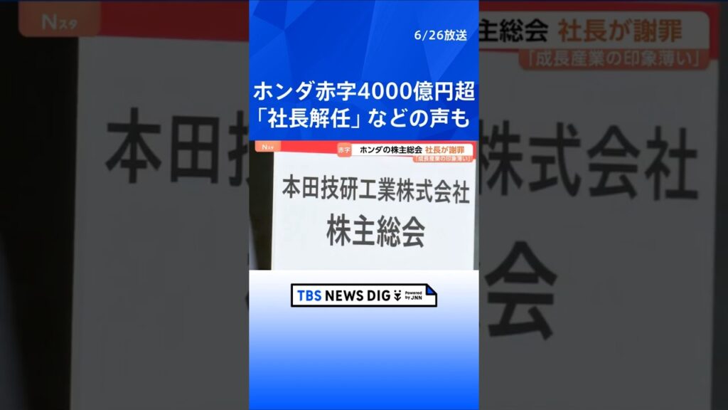 ホンダ株主総会　上場以来初の最終赤字4000億円超に三部社長が謝罪　一部の株主からは「社長解任」など厳しい声も｜TBS NEWS DIG #shorts