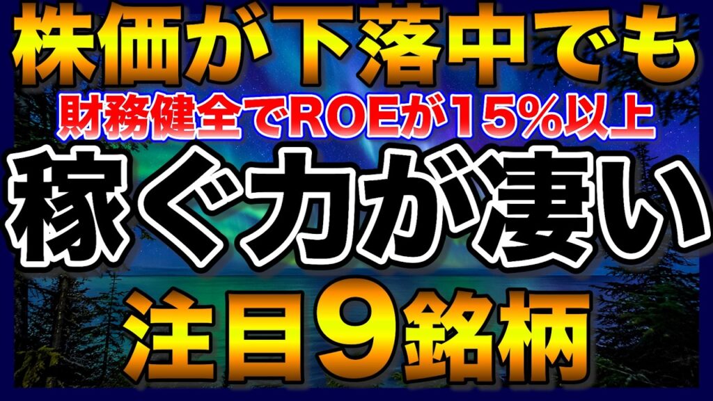 【高配当株】株価が下落していても財務健全で稼ぐ力のある注目9銘柄【配当金】【不労所得】 【高配当株】株価が下落していても財務健全で稼ぐ力のある注目9銘柄【配当金】【不労所得】