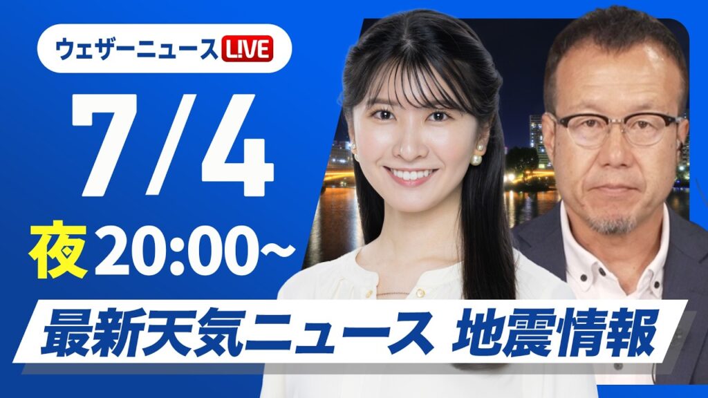 【ライブ】最新天気ニュース・地震情報 2026年7月4日(金)20:00〜 /西日本・東日本は梅雨空の日曜日〈ウェザーニュースLiVEムーン・駒木結衣/内藤邦裕〉 【ライブ】最新天気ニュース・地震情報 2026年7月4日(金)20:00〜 /西日本・東日本は梅雨空の日曜日〈ウェザーニュースLiVEムーン・駒木結衣/内藤邦裕〉