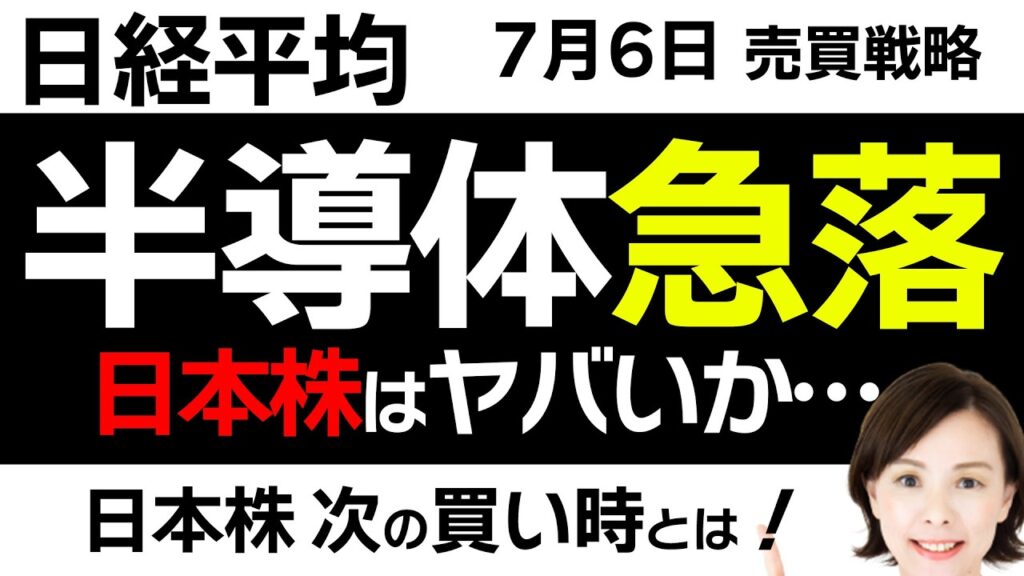 【日経平均チャート分析：7/6】半導体株が調整で今後の日本株に影響が…❓📈📉▼【無料メルマガ】日経平均予想
