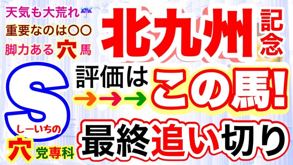 【北九州記念2026】穴党専科しーいちの最終追い切り評価と展開予想、1週間降り続いた雨の影響から小倉競馬場は大荒れの可能性十分あり