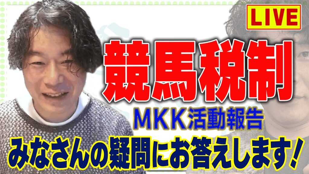 【緊急生配信】MKK活動の結果報告！【競馬の税金問題】