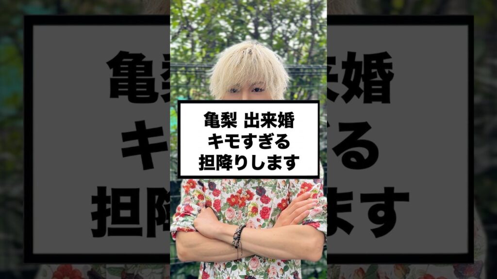 推しの結婚発表、このタイミングはアリ？#推しの結婚#担降り#推し活#アイドルの結婚#ゲイ