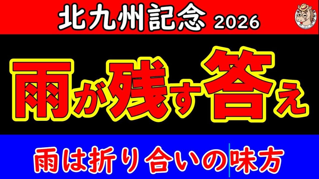 北九州記念2026最終結論｜雨で景色は変わった…最後まで残る馬はこの一頭【競馬予想】