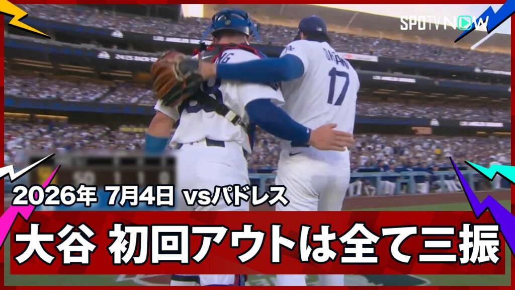 【大谷翔平 先頭から連続四球を与えてシーツに先制タイムリーを許すも、アウトは全て三振！】パドレスvsドジャースMLB2026シーズン 7.4