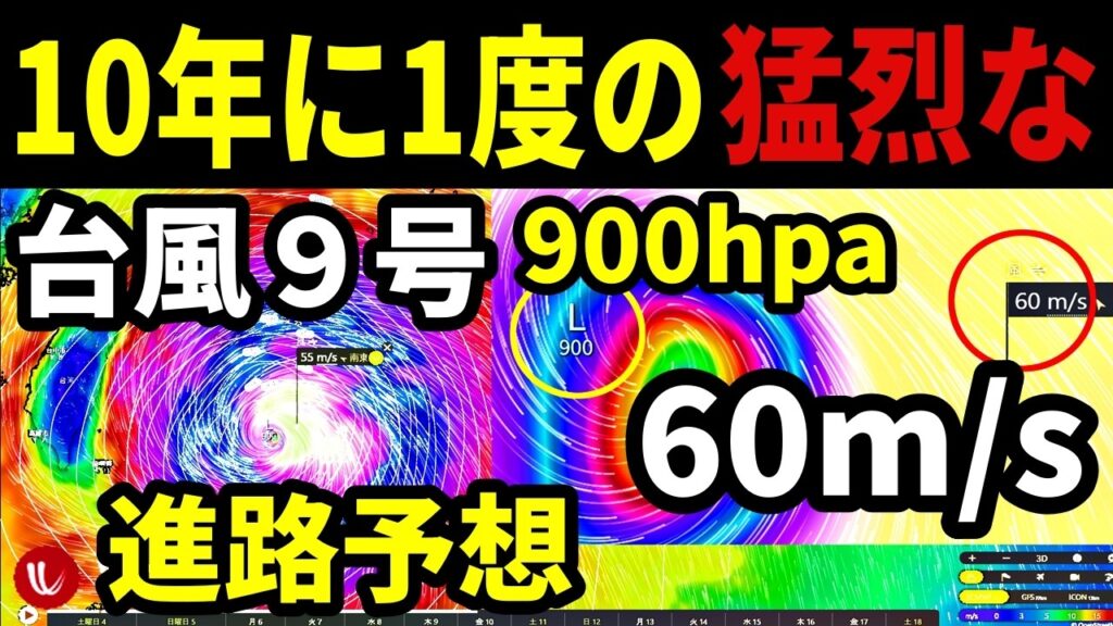 【10年に一度のスーパータイフーンか】猛烈な勢力の台風9号の発達と進路予想に関する最新情報