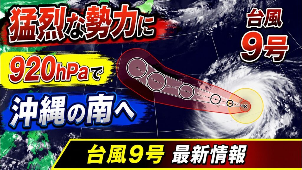 【台風9号】猛烈な勢力に 920hPaで沖縄の南へ進む予想 来週後半は警報級高波のおそれ|台風情報 #台風 #台風9号 #台風10号 【台風9号】猛烈な勢力に 920hPaで沖縄の南へ進む予想 来週後半は警報級高波のおそれ|台風情報 #台風 #台風9号 #台風10号