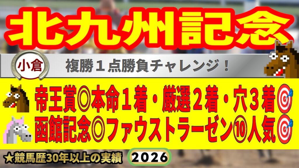 北九州記念2026競馬予想🔥9連続G1的中男の本命馬は!? 北九州記念2026競馬予想🔥9連続G1的中男の本命馬は!?