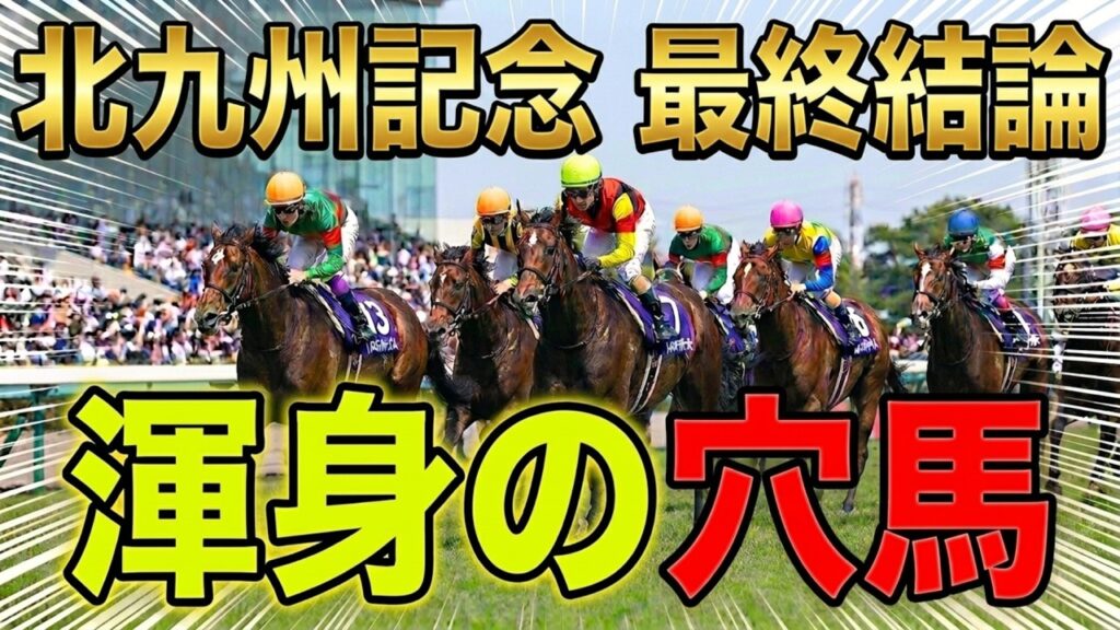 【北九州記念2026予想】【必見】フリッカージャブに勝てる大本命を解説します【大沼ステークス2026】【ジュライステークス2026】 【北九州記念2026予想】【必見】フリッカージャブに勝てる大本命を解説します【大沼ステークス2026】【ジュライステークス2026】