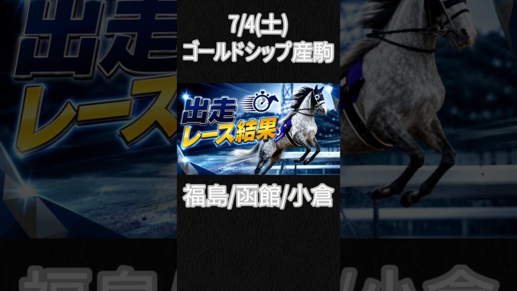 ゴルシ産駒中央競馬出走レース結果