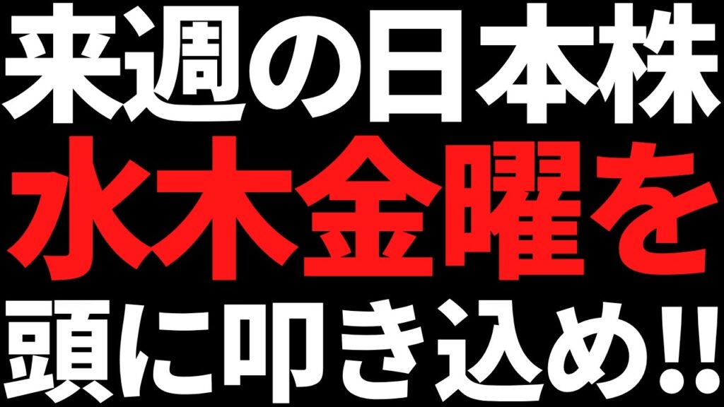 来週の日本株は水木金曜を頭に叩き込んでおけ！ポイントと戦略はこちら