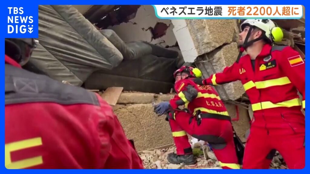M7超の大地震2回発生したベネズエラ 死者2200人超に　4000人以上の国際救援隊が連日の救助活動｜TBS NEWS DIG