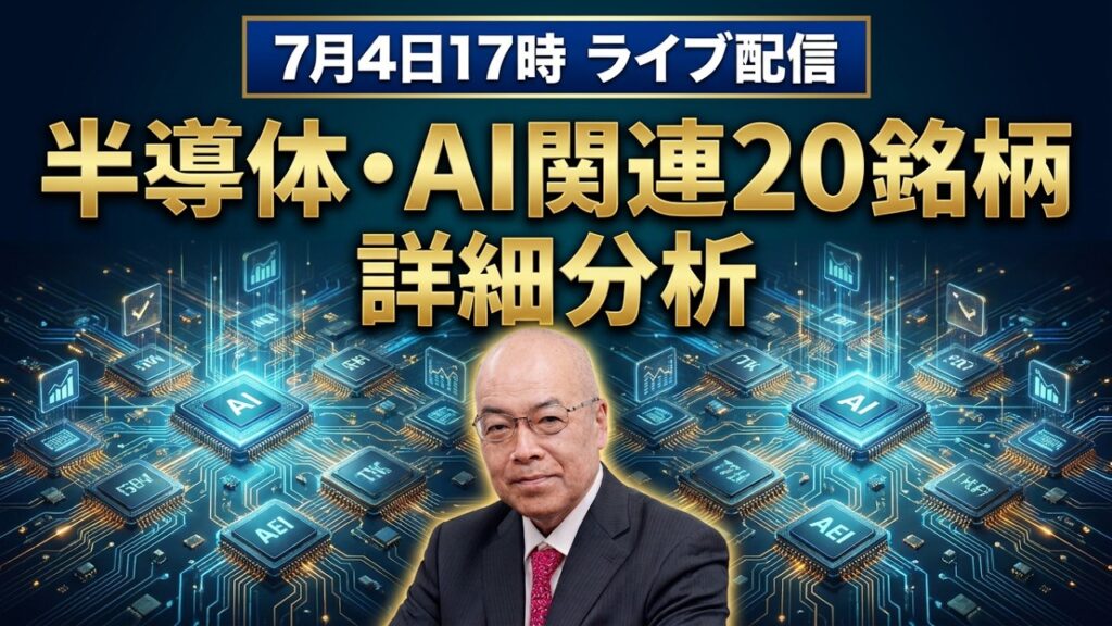 【7月4日(土)17時ライブ配信】【半導体関連主力銘柄の割高・割安選別】【次世代半導体部材のテーマ株】【日経平均株価の今後】などを解説! 新生ジャパン投資:アポロ(山本勝秀) 【7月4日(土)17時ライブ配信】【半導体関連主力銘柄の割高・割安選別】【次世代半導体部材のテーマ株】【日経平均株価の今後】などを解説! 新生ジャパン投資:アポロ(山本勝秀)