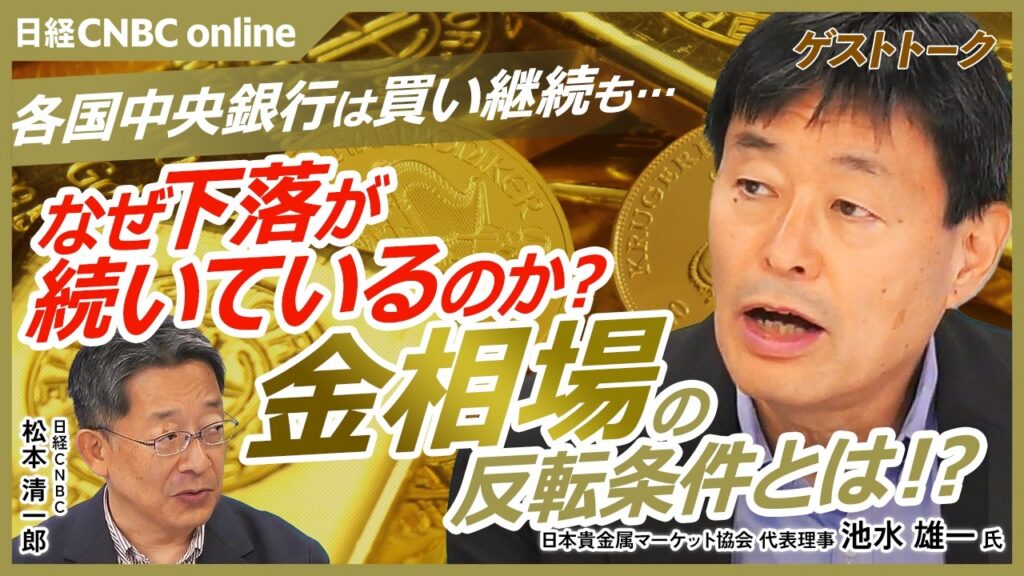 下落基調の金相場、反転条件とは!?/原油と金の関係性/中央銀行は購買継続中/長期的には金購入のトレンドは変わらず/米国の利上げが年内あるかどうかもポイント|日本貴金属マーケット協会 池水 雄一氏 下落基調の金相場、反転条件とは!?/原油と金の関係性/中央銀行は購買継続中/長期的には金購入のトレンドは変わらず/米国の利上げが年内あるかどうかもポイント|日本貴金属マーケット協会 池水 雄一氏