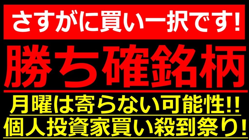 さすがに、買い一択！来週月曜に個人投資家の買いが殺到して寄らない可能性が高い勝ち確銘柄！