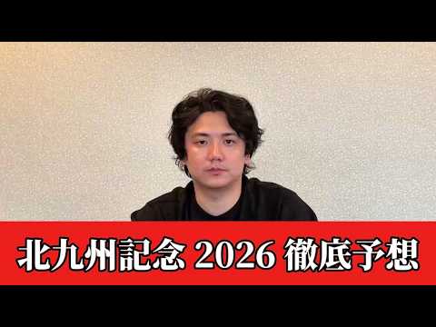 【北九州記念2026】【予想】※単勝まで狙いたい　直前のトラックバイアスを踏まえた　予想•見解