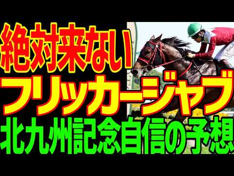 【北九州記念予想】フリッカージャブは危険!ハンデが重すぎる!来るのはハンデが重くても重賞の実績馬!デアヴェローチェは葵Sで制覇で53キロ!これだけで来る!2026年北九州記念予想動画【競馬ゆっくり】 【北九州記念予想】フリッカージャブは危険!ハンデが重すぎる!来るのはハンデが重くても重賞の実績馬!デアヴェローチェは葵Sで制覇で53キロ!これだけで来る!2026年北九州記念予想動画【競馬ゆっくり】