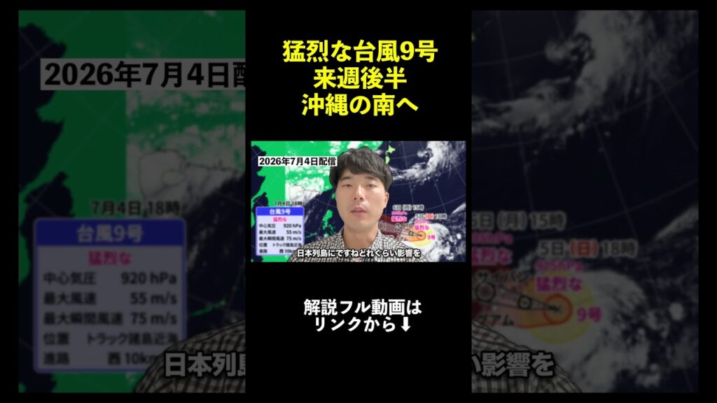 【台風9号】猛烈な勢力に 920hPaで沖縄の南へ進む予想 来週後半は警報級高波のおそれ|台風情報 #台風 #台風9号 #台風10号 【台風9号】猛烈な勢力に 920hPaで沖縄の南へ進む予想 来週後半は警報級高波のおそれ|台風情報 #台風 #台風9号 #台風10号