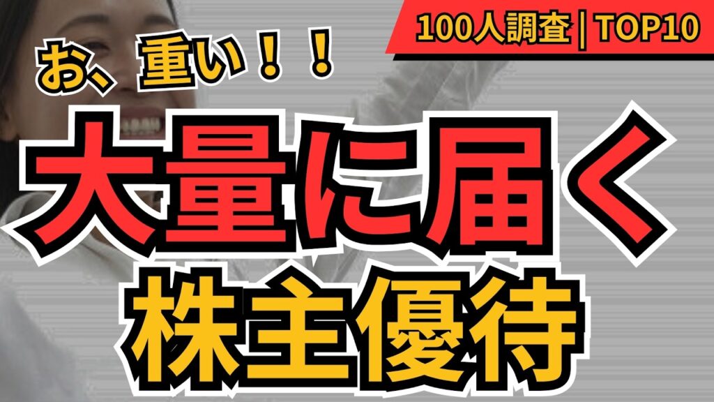 【段ボールでドン！】大量に家に届くお得度満点の株主優待TOP10 100人に聞いてみた！物価高で家計が助かる最強銘柄