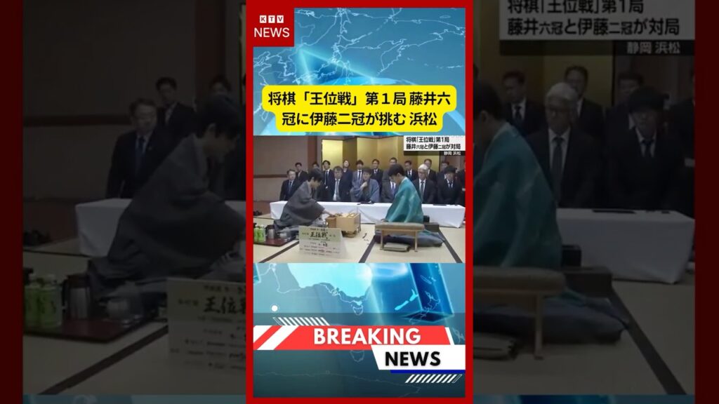 (2026年7月4日）-【速報】将棋「王位戦」第１局 藤井六冠に伊藤二冠が挑む 浜松 | KTV News - 事件・事故 #将棋 #王位戦 #藤井聡太