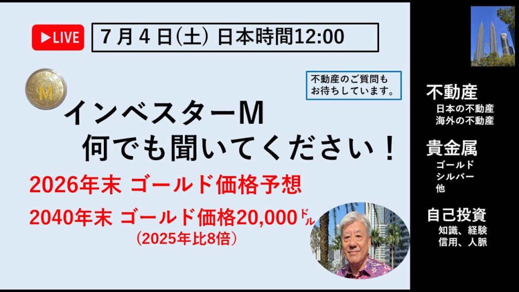 ７月４日 ＃２０２６年末ゴールド価格予想　＃何でも聞いてください！ ＃土曜ライブ　日本時間午前１２時～　＃金投資　＃銀投資　＃不動産投資　＃マレーシア