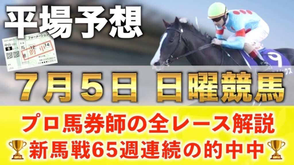 【7月5日日曜競馬予想】想定16番人気188.8倍の超大穴馬を狙い撃つ‼️プロが平場全レース予想を無料公開！【平場予想】