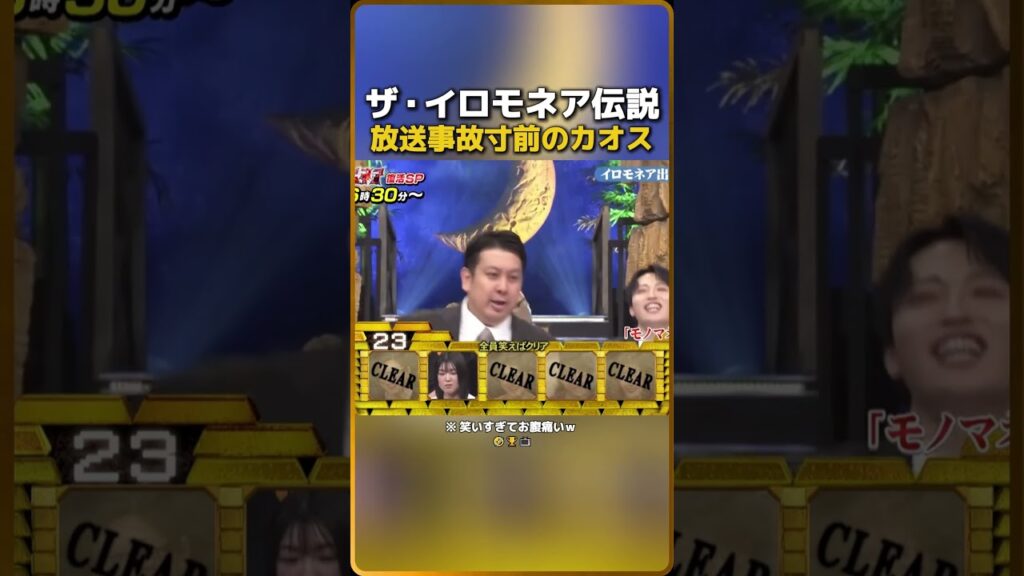 ザ・イロモネア1伝説放送事故寸前のカオス（※ 笑いすぎてお腹痛いｗ）