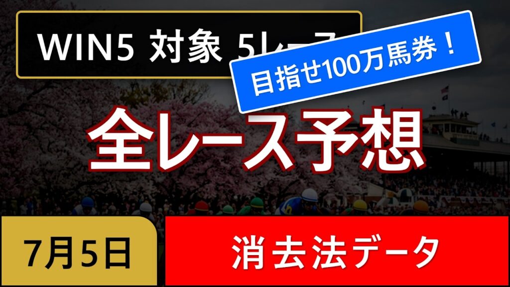 【WIN5目指せ神回～100万馬券】2026年7月5日(日) WIN5消去法予想！北九州記念、大沼Sほか、全5レース徹底分析 #競馬 #WIN5 #消去法 #競馬 #WIN5 #競馬予想