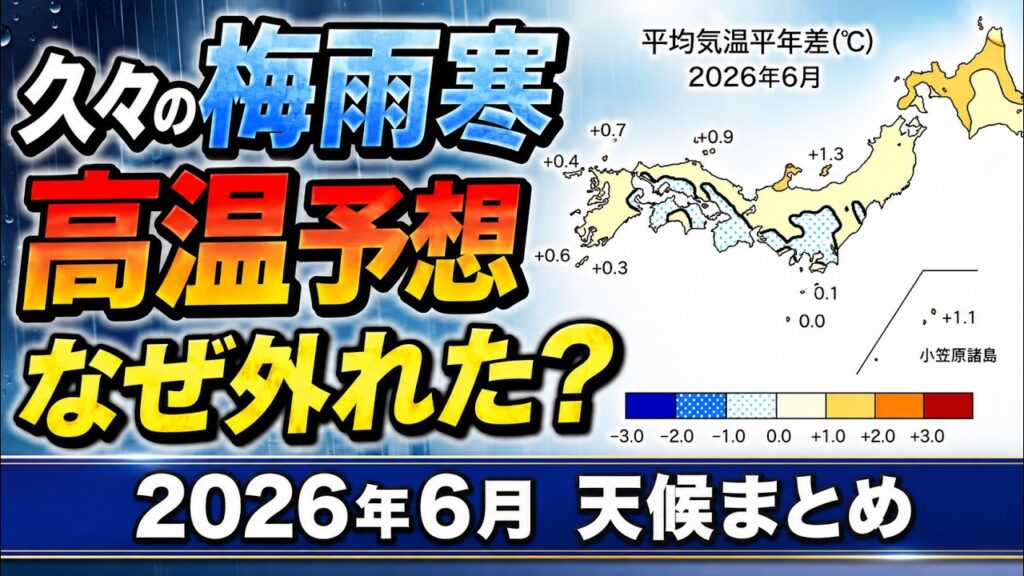 【6月まとめ】高温予想が一転 久しぶりの梅雨寒はなぜ起きた?|天候まとめ #マニアック天気 #長期予報 #予報検証 【6月まとめ】高温予想が一転 久しぶりの梅雨寒はなぜ起きた?|天候まとめ #マニアック天気 #長期予報 #予報検証