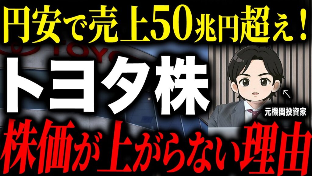 【好業績なのに株価下落】日本を誇る自動車会社トヨタについて今は買い時なのか徹底解説します 【好業績なのに株価下落】日本を誇る自動車会社トヨタについて今は買い時なのか徹底解説します