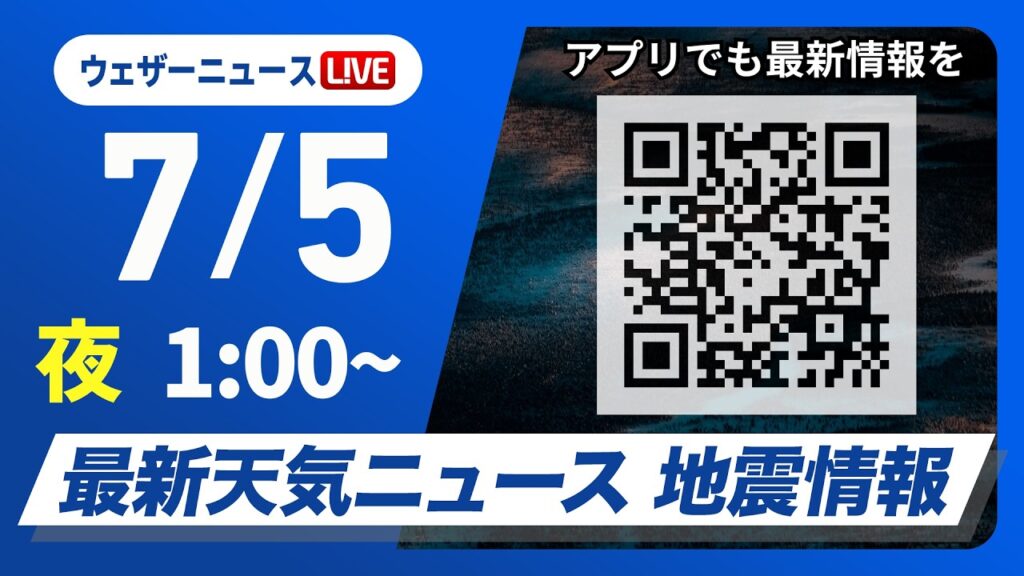 【ライブ】最新天気ニュース・地震情報 2026年7月5日(日) 1:00〜/〈ウェザーニュースLiVE〉 【ライブ】最新天気ニュース・地震情報 2026年7月5日(日) 1:00〜/〈ウェザーニュースLiVE〉