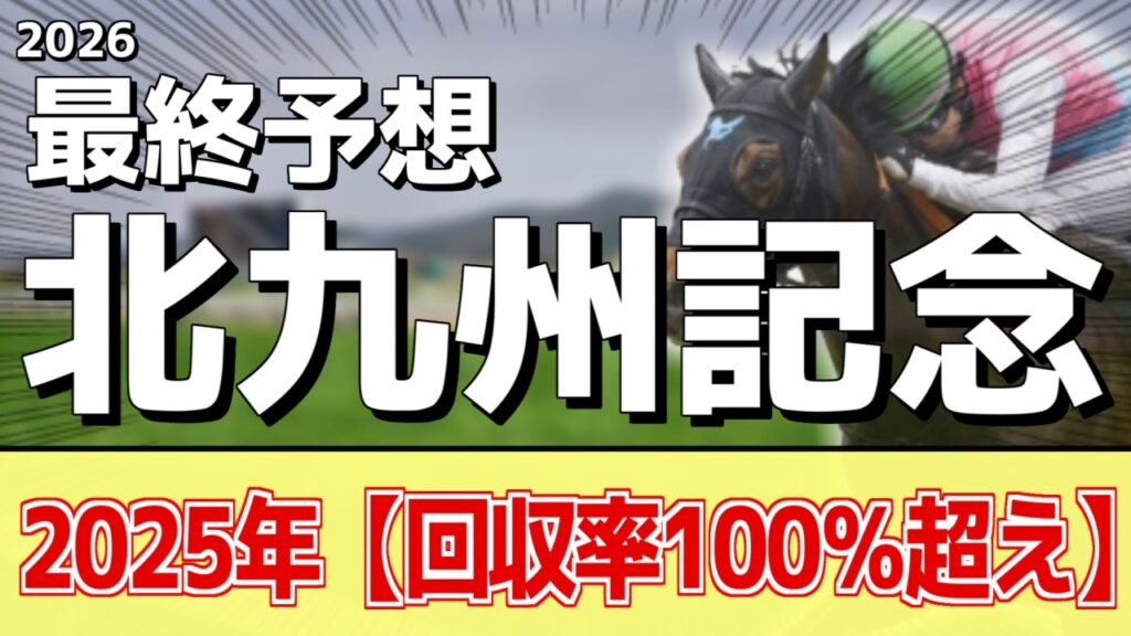 【北九州記念2026】追い切りから買いたい1頭！今の充実ぶりが伺える！？