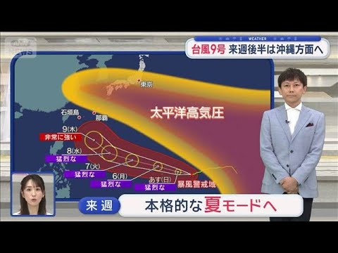 【関東の天気】台風9号「猛烈な勢力」で西へ 来週から“夏モード”暑さに青空も【スーパーJチャンネル】(2026年7月4日) 【関東の天気】台風9号「猛烈な勢力」で西へ 来週から“夏モード”暑さに青空も【スーパーJチャンネル】(2026年7月4日)