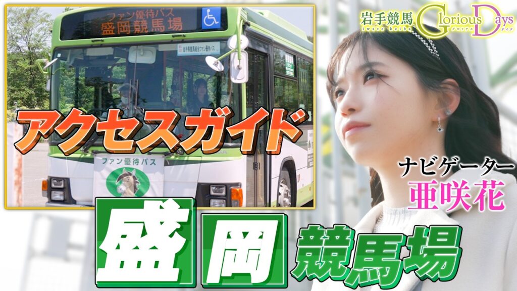 【岩手競馬 Glorious Days】第４０回 「盛岡競馬場アクセスガイド」 ナビ・亜咲花